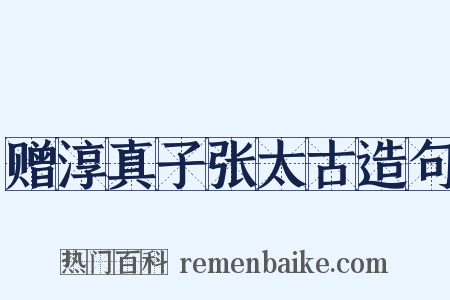 赠淳真子张太古造句是什么意思的图片